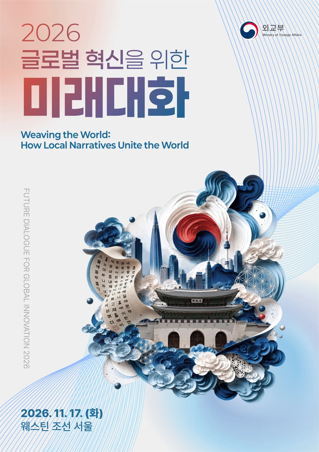 2026 글로벌 혁신을 위한 미래대화 공식 포스터. 11월 17일 화요일, 웨스틴 조선 서울.